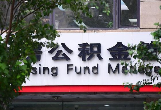 2020年公积金改革-郓城公积金代办平台